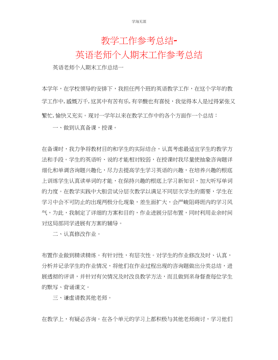 2023年教学工作总结英语教师个人期末工作总结.docx_第1页