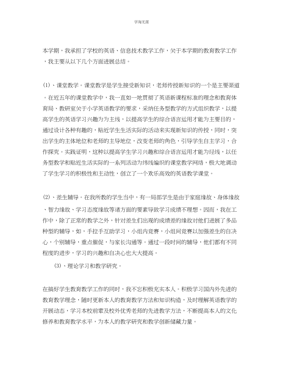 2023年教学工作总结英语教师个人期末工作总结.docx_第3页