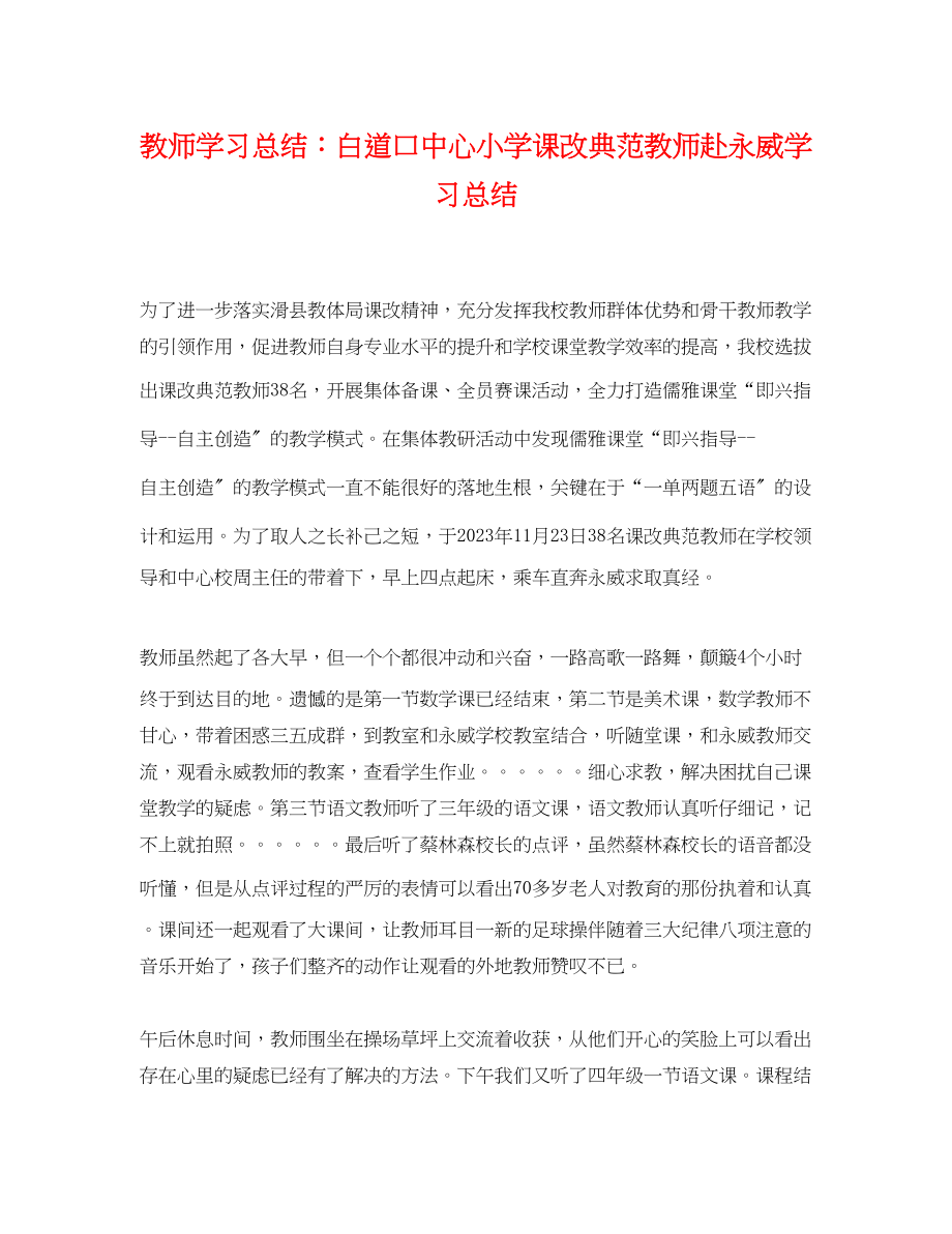 2023年教师学习总结白道口中心小学课改榜样教师赴永威学习总结范文.docx_第1页