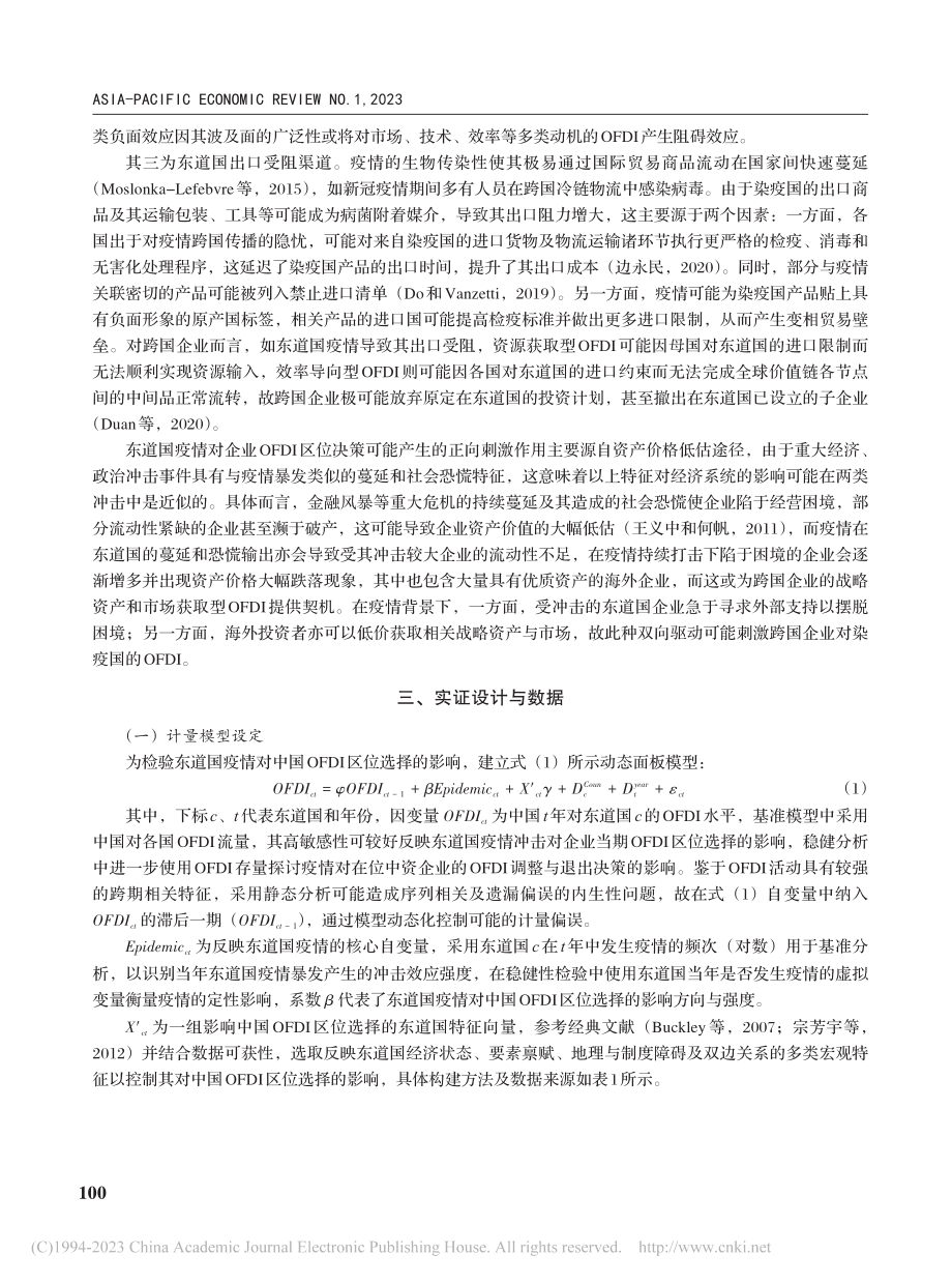 东道国疫情与中国对外直接投资区位选择_黄友星.pdf_第3页