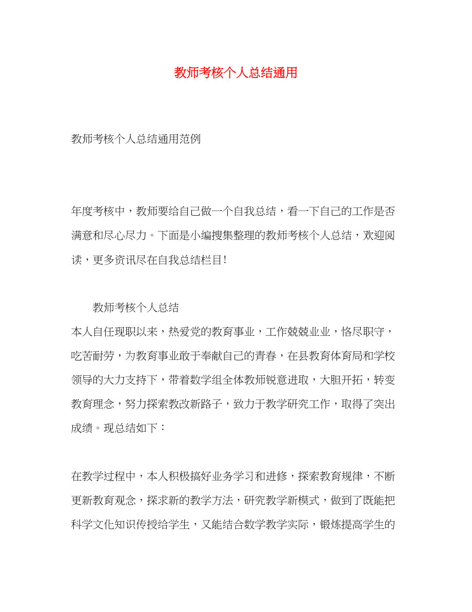 2023年教师考核个人总结通用范文.docx_第1页