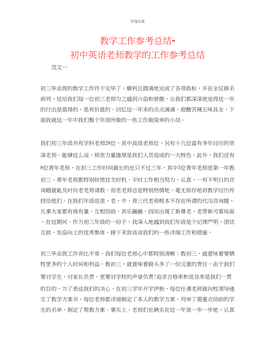 2023年教学工作总结初中英语教师教学的工作总结.docx_第1页