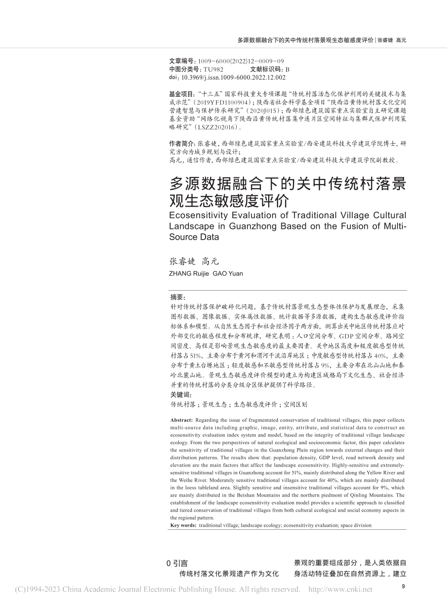 多源数据融合下的关中传统村落景观生态敏感度评价_张睿婕_.pdf_第1页