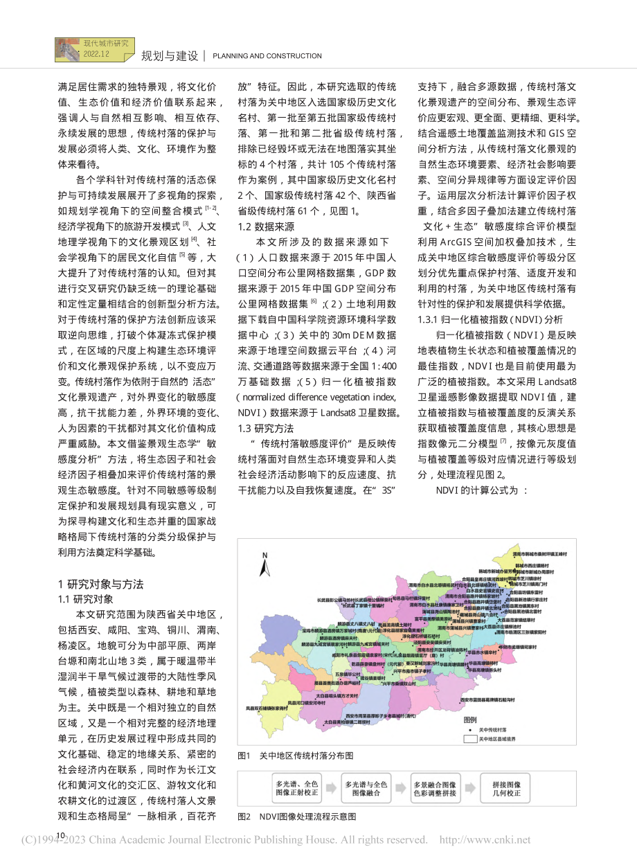 多源数据融合下的关中传统村落景观生态敏感度评价_张睿婕_.pdf_第2页