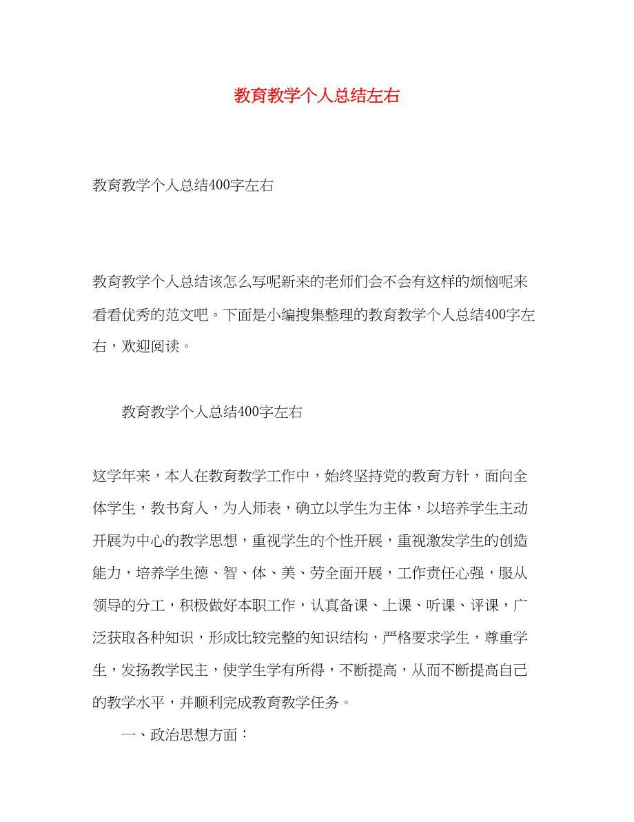 2023年教育教学个人总结左右范文.docx_第1页