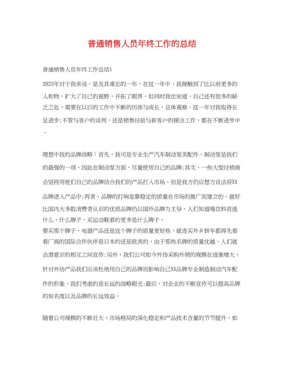 2023年普通销售人员终工作的总结范文.docx_第1页