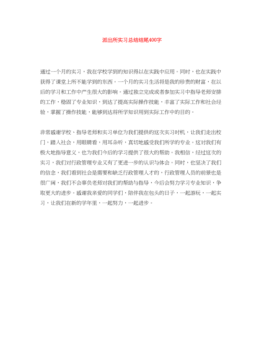 2023年派出所实习总结结尾400字范文.docx_第1页