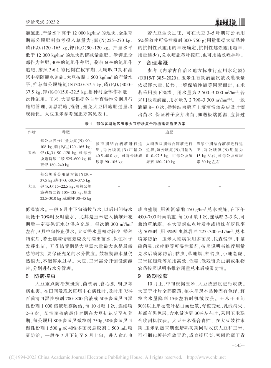 鄂尔多斯地区玉米大豆带状复合种植技术_苏伟.pdf_第3页