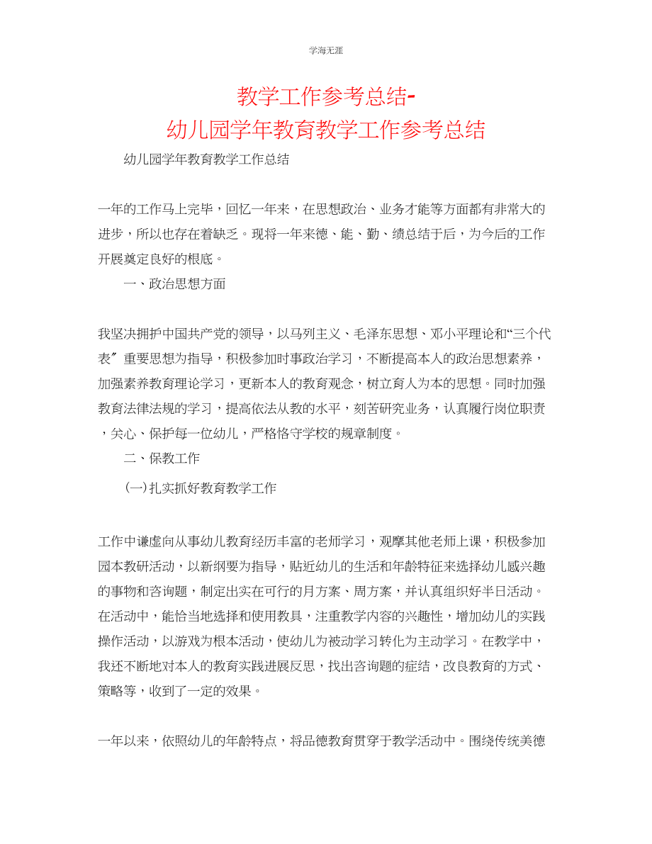 2023年教学工作总结幼儿园学教育教学工作总结.docx_第1页