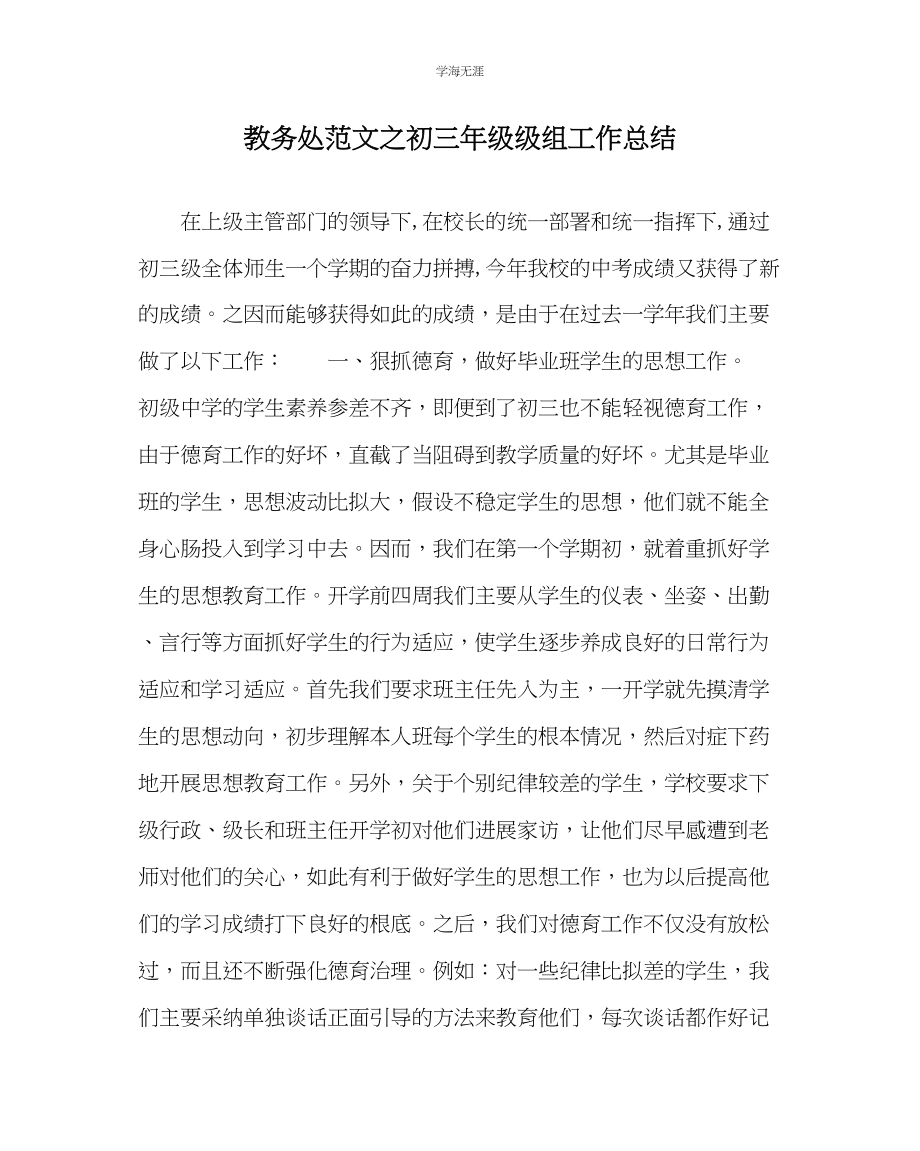 2023年教导处范文初三级级组工作总结.docx_第1页