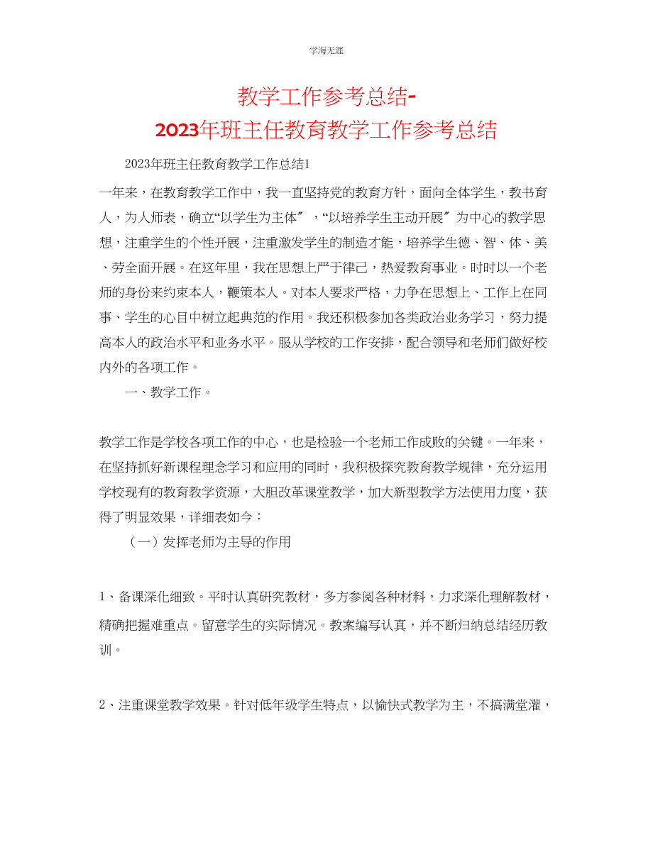 2023年教学工作总结班主任教育教学工作总结2.docx_第1页