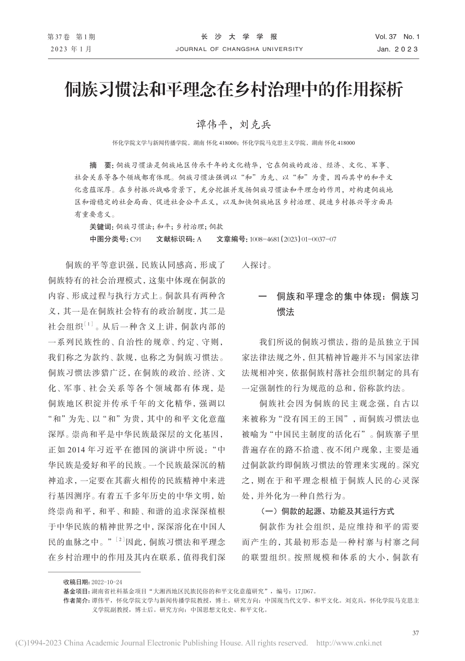 侗族习惯法和平理念在乡村治理中的作用探析_谭伟平.pdf_第1页