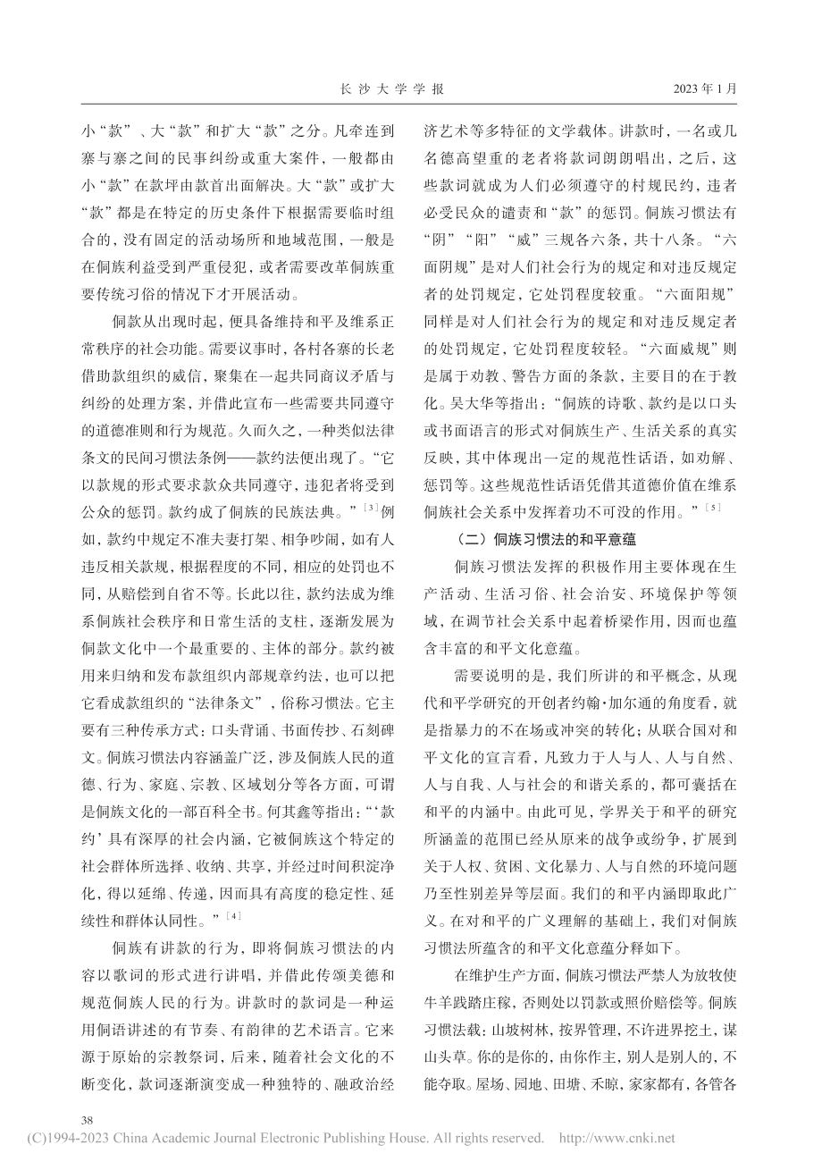 侗族习惯法和平理念在乡村治理中的作用探析_谭伟平.pdf_第2页