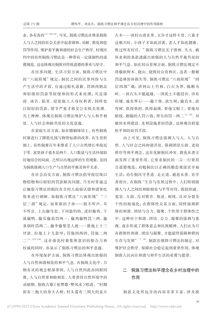 侗族习惯法和平理念在乡村治理中的作用探析_谭伟平.pdf_第3页