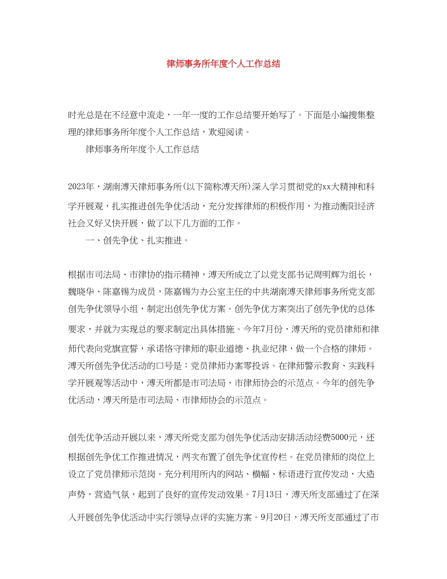 2023年律师事务所度个人工作总结范文.docx_第1页