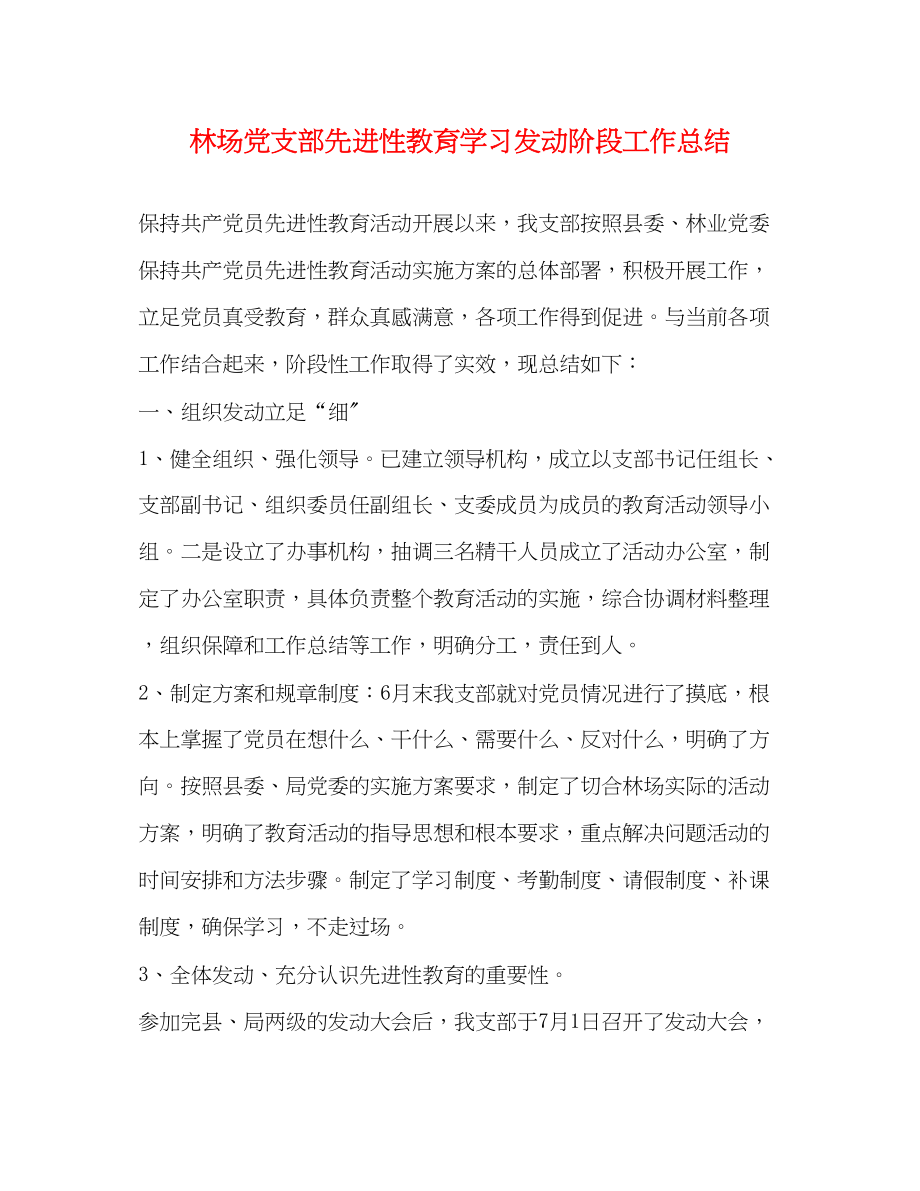 2023年林场党支部先进性教育学习动员阶段工作总结范文.docx_第1页