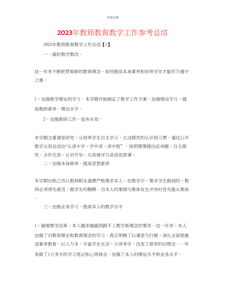 2023年教师教育教学工作总结4.docx_第1页