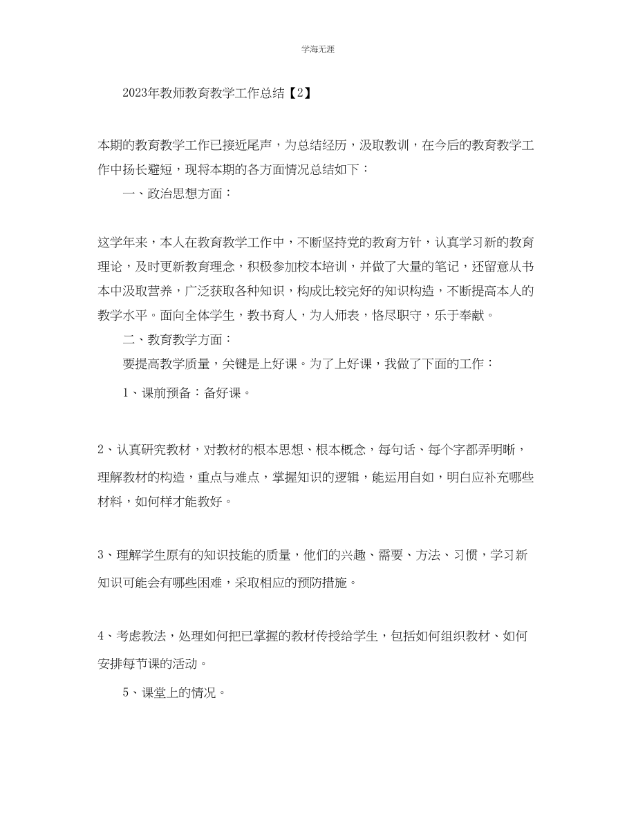 2023年教师教育教学工作总结4.docx_第3页