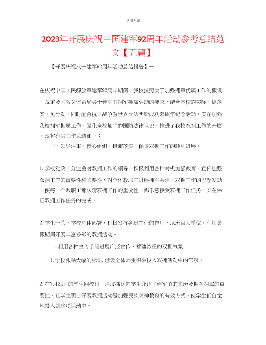 2023年开展庆祝中国建军92周活动总结范文【五篇】.docx_第1页