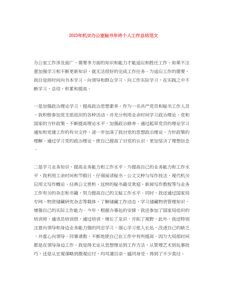 2023年机关办公室秘书终个人工作总结范文.docx_第1页