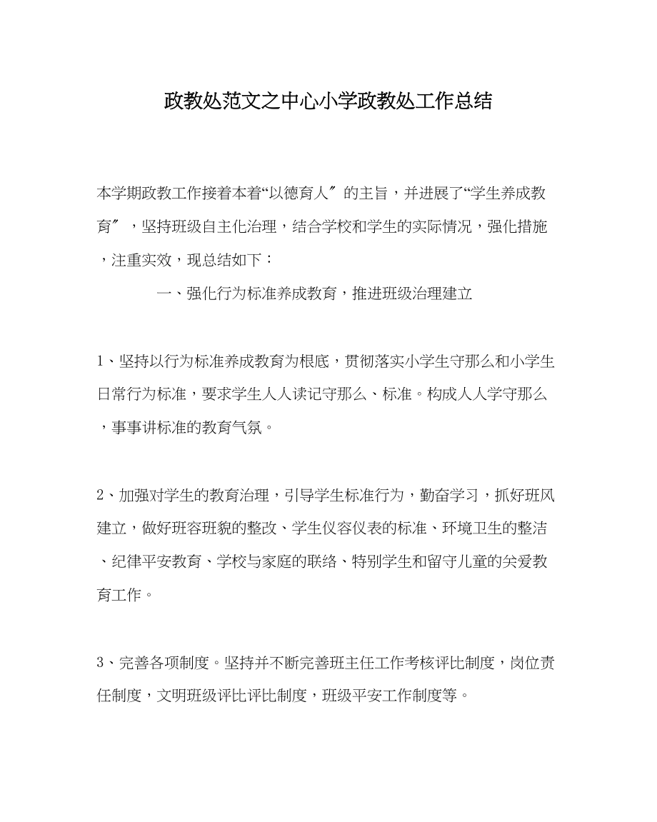 2023年政教处范文中心小学政教处工作总结.docx_第1页