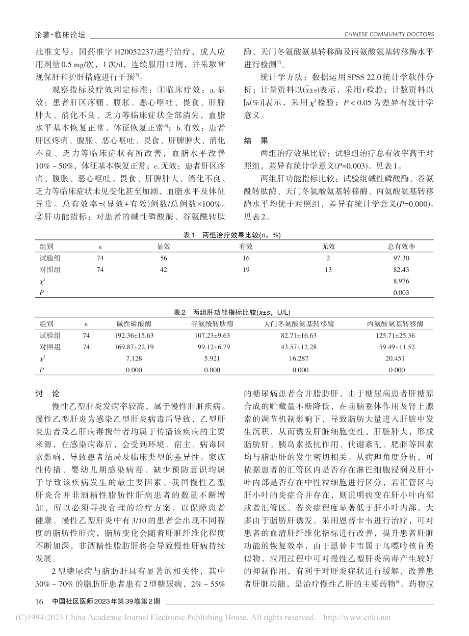 恩替卡韦治疗慢性乙型肝炎合...酒精性脂肪性肝病的效果观察_徐昕晖.pdf_第2页