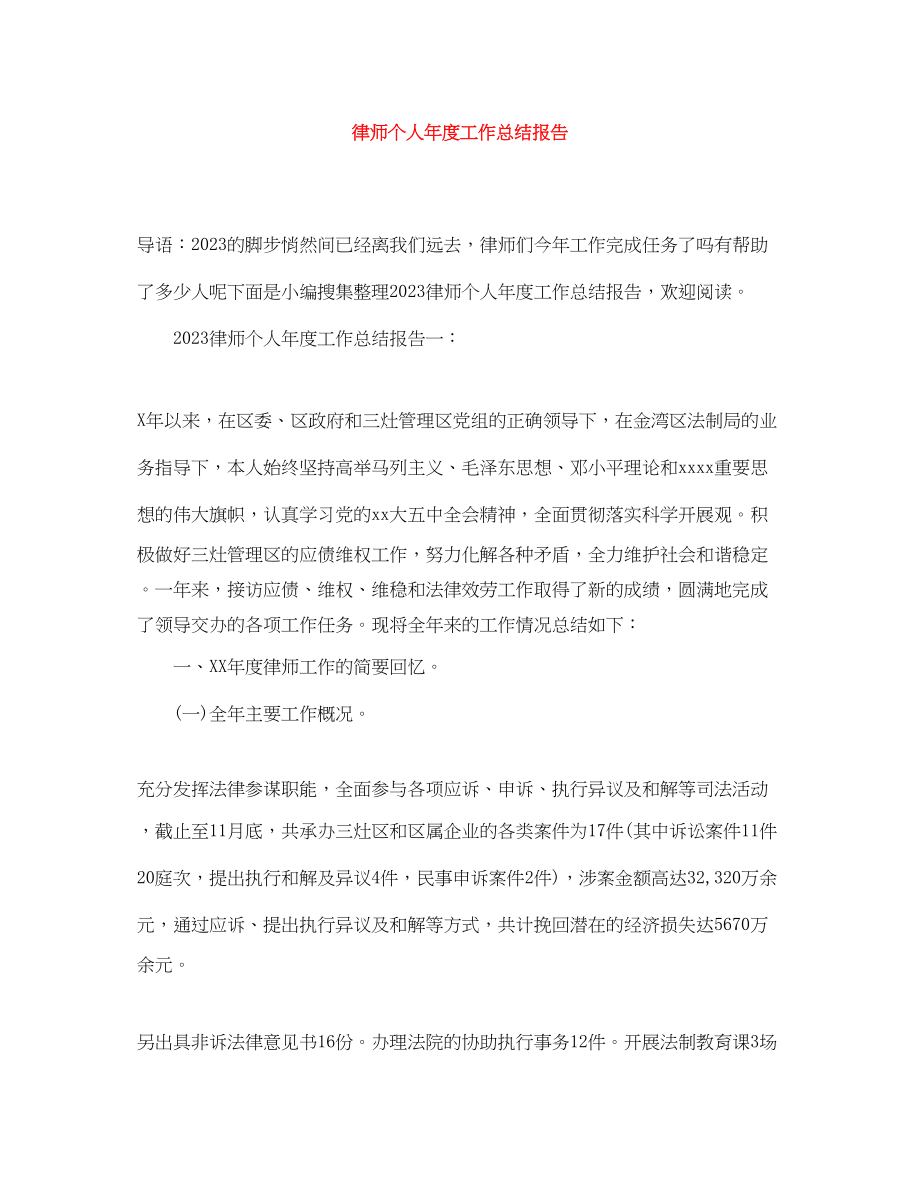 2023年律师个人年度工作总结报告范文.docx_第1页