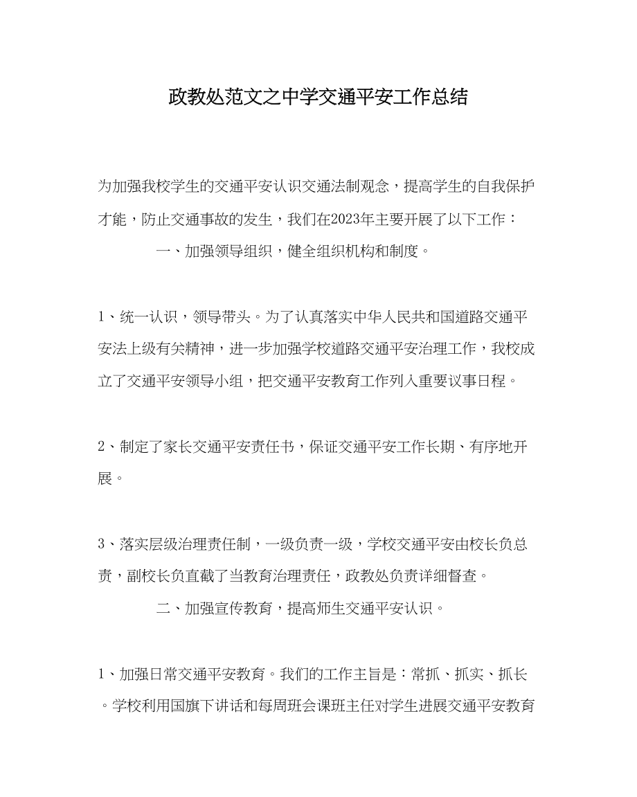 2023年政教处范文交通安全工作总结.docx_第1页