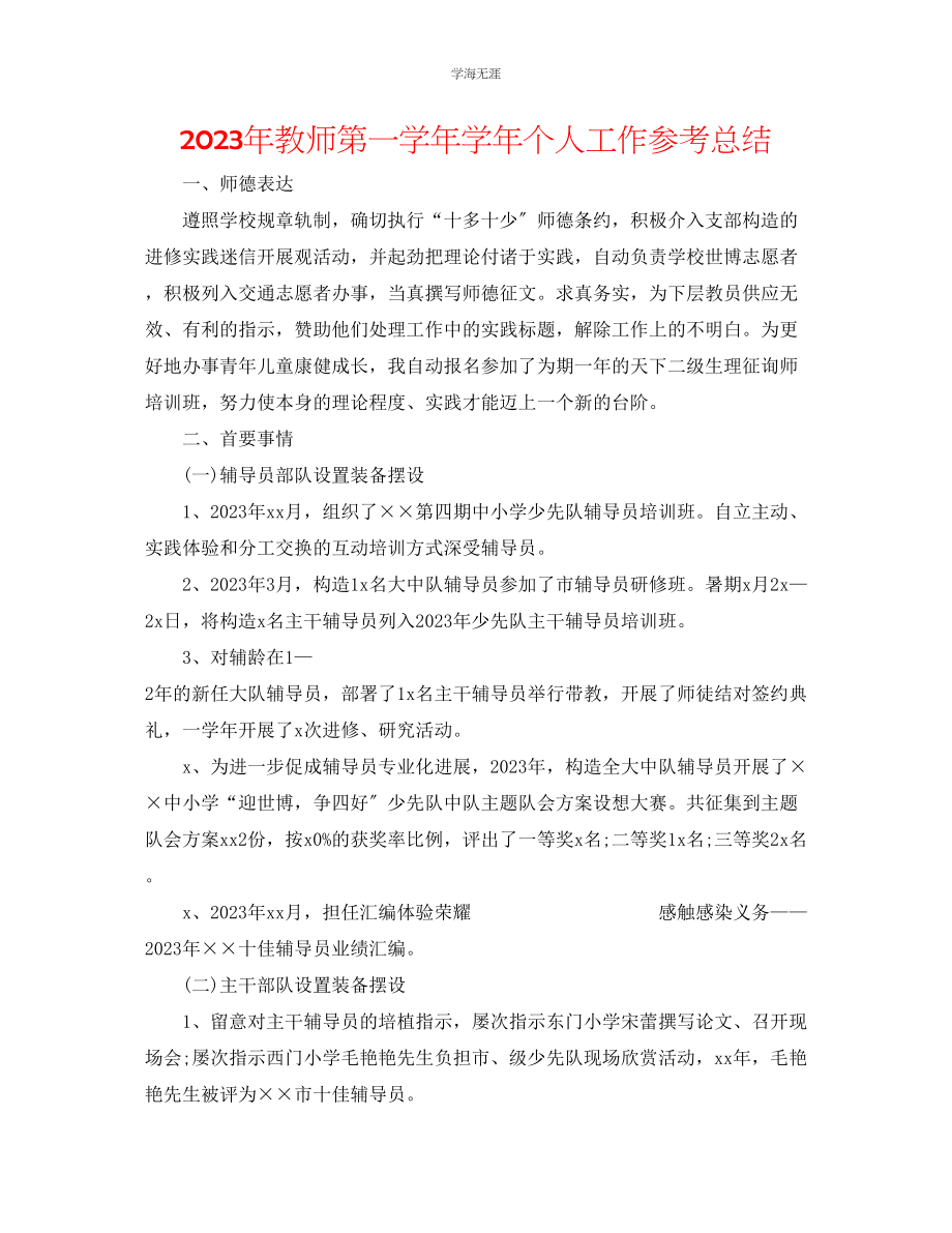 2023年教师第一学学个人工作总结.docx_第1页