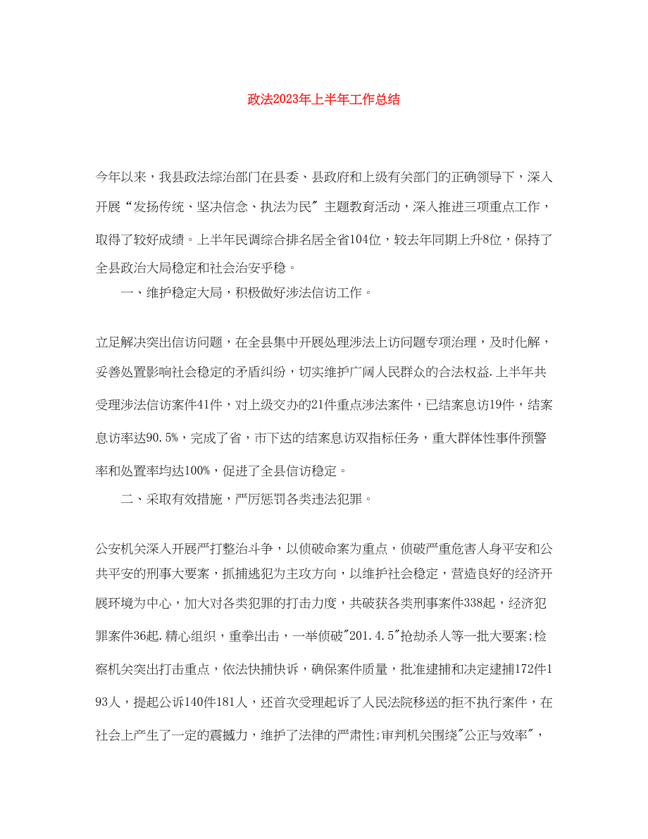 2023年政法上半工作总结范文.docx_第1页