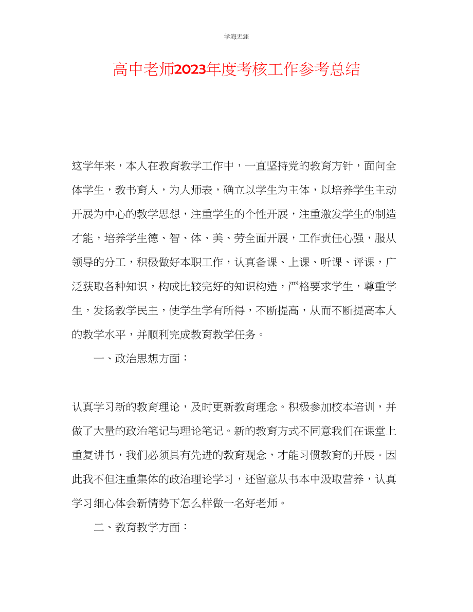 2023年高中教师度考核工作总结范文.docx_第1页