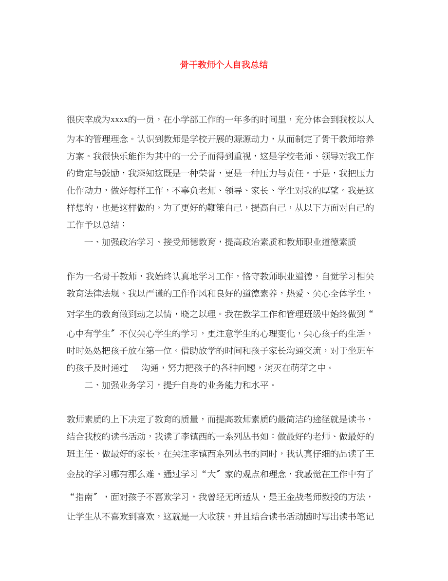 2023年骨干教师个人自我总结范文.docx_第1页