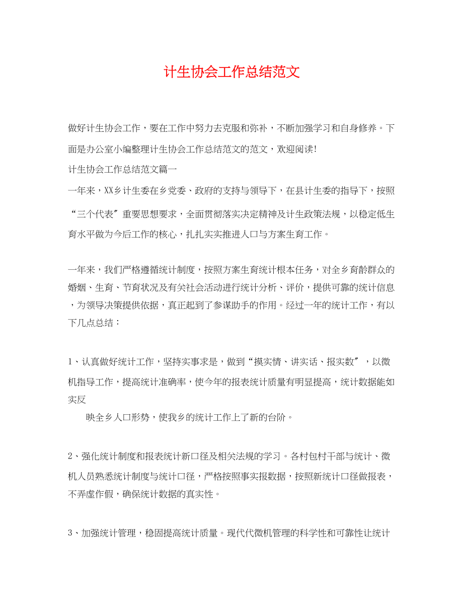 2023年计生协会工作总结精选范文.docx_第1页