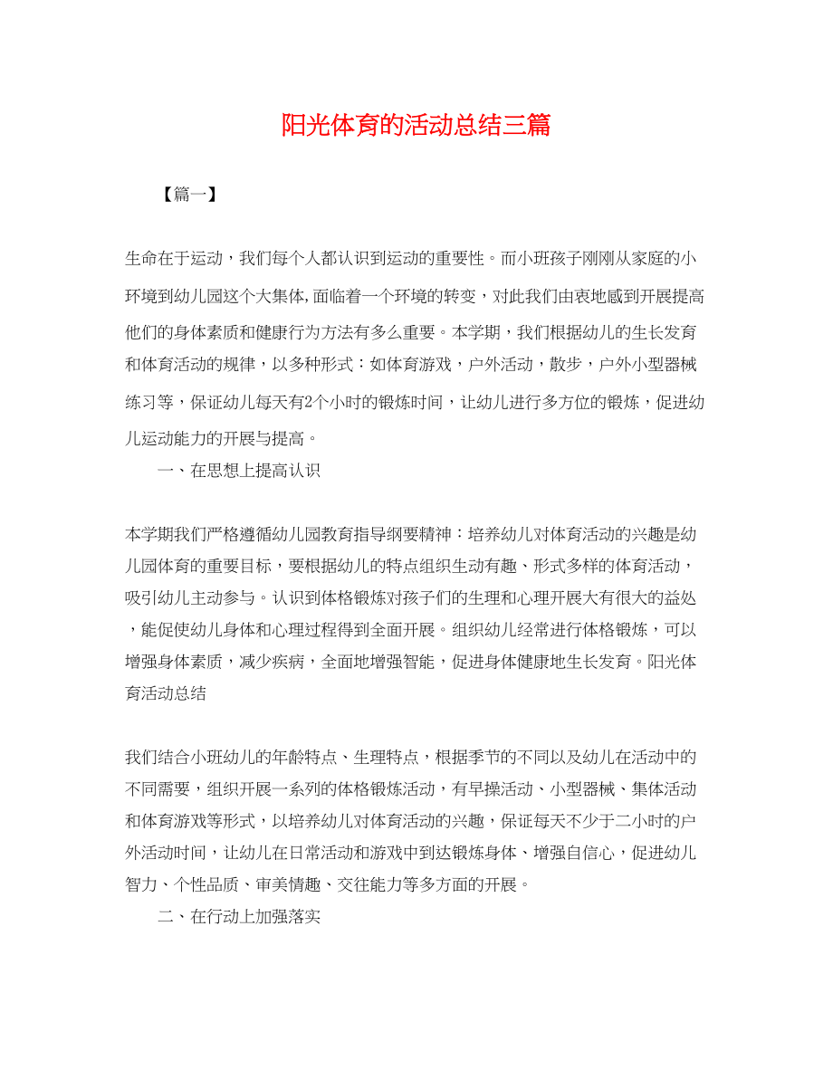 2023年阳光体育的活动总结三篇范文.docx_第1页