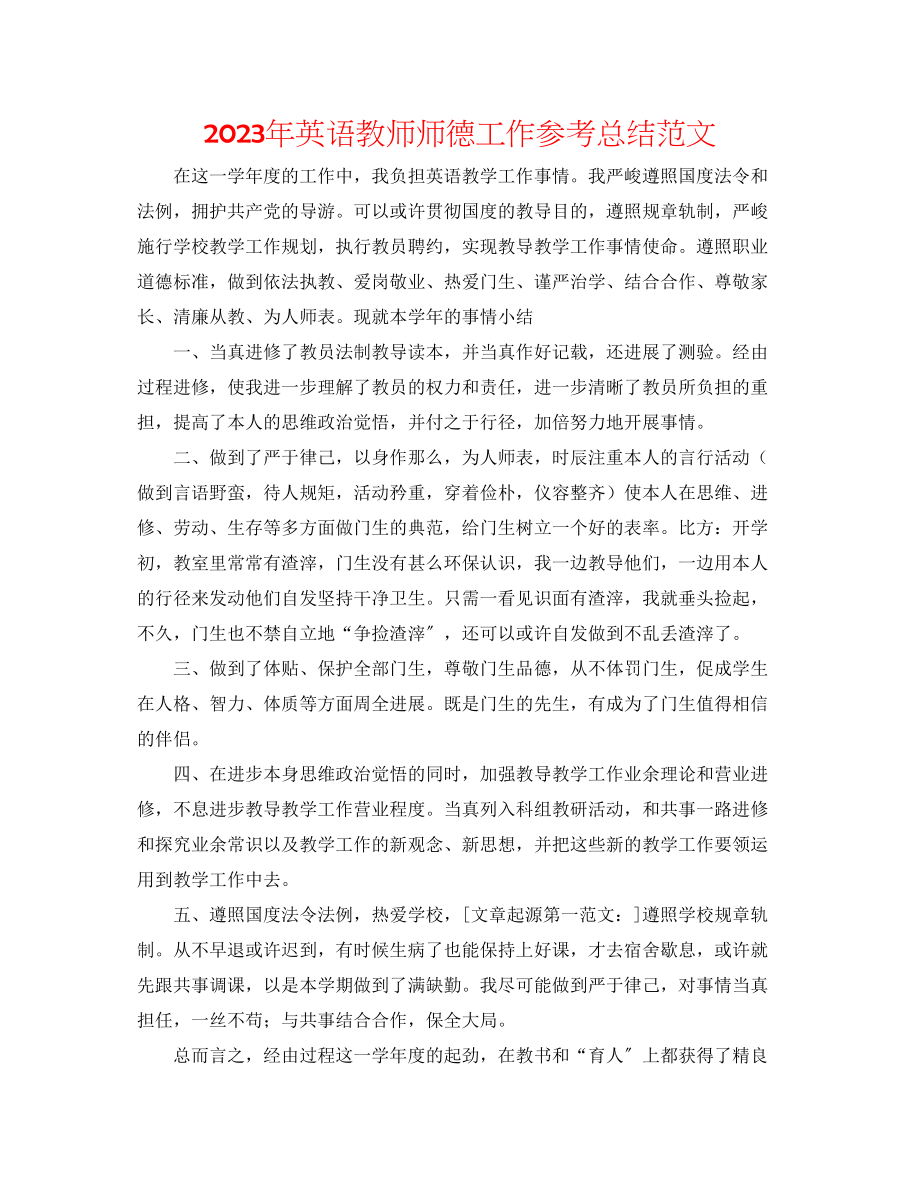 2023年英语教师师德工作总结范文.docx_第1页