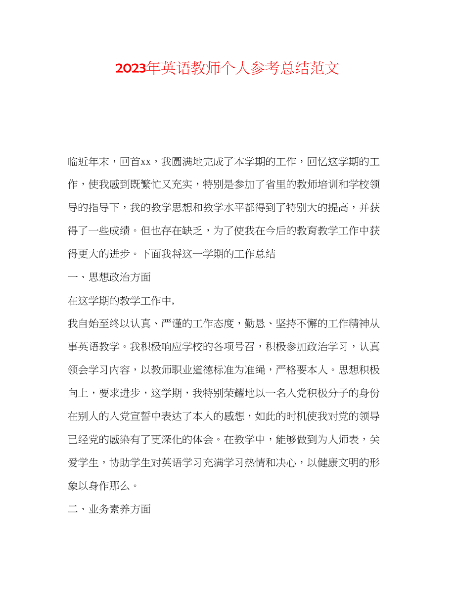 2023年英语教师个人总结范文.docx_第1页