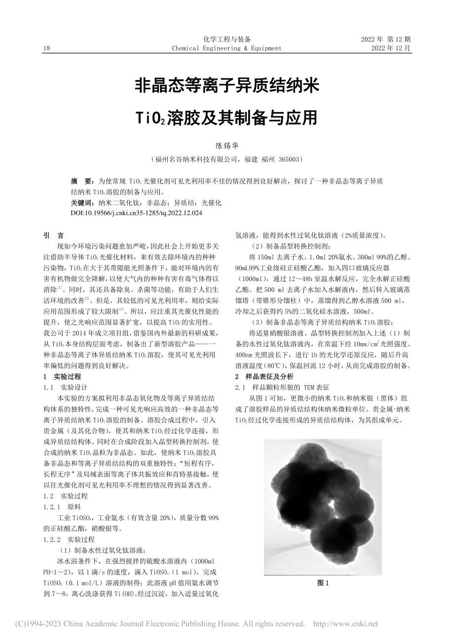 非晶态等离子异质结纳米TiO_2溶胶及其制备与应用_陈锡华.pdf_第1页