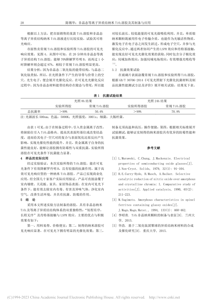 非晶态等离子异质结纳米TiO_2溶胶及其制备与应用_陈锡华.pdf_第3页