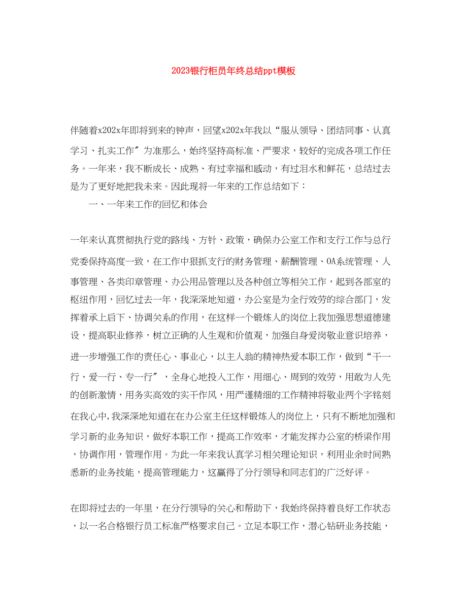 2023年银行柜员终总结ppt模板范文.docx_第1页