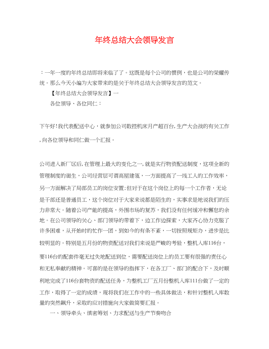 2023年终总结大会领导发言范文.docx_第1页