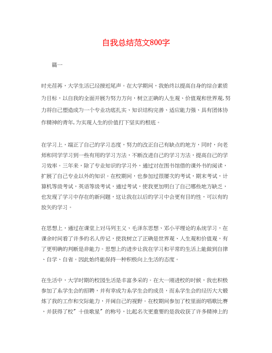 2023年自我总结800字范文.docx_第1页