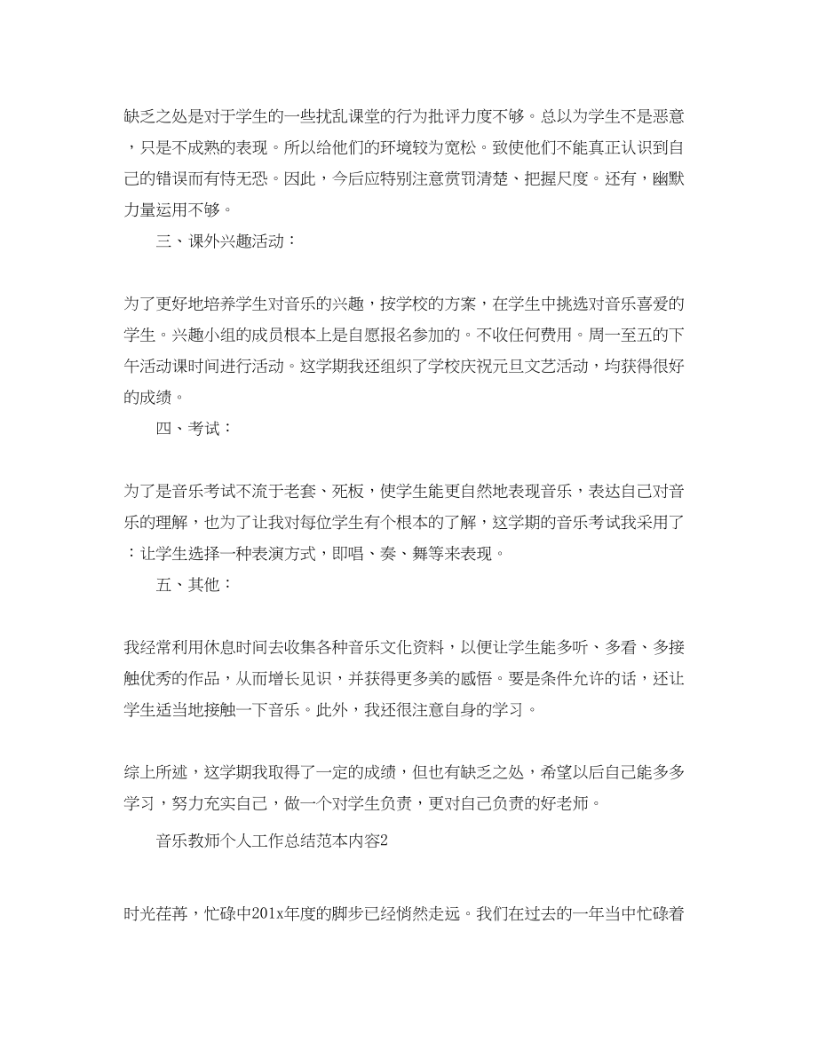 2023年音乐教师个人工作总结范本内容范文.docx_第2页