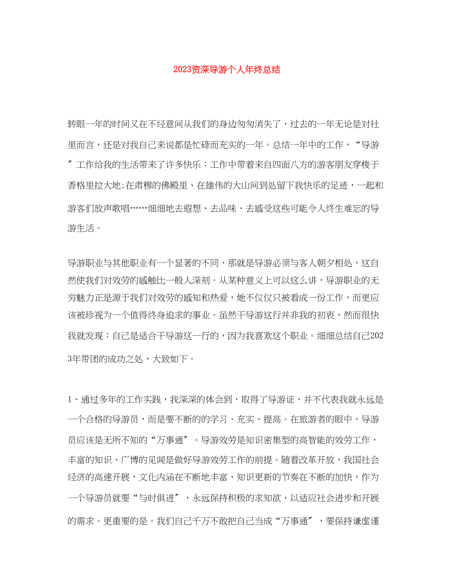 2023年资深导游个人终总结范文.docx_第1页