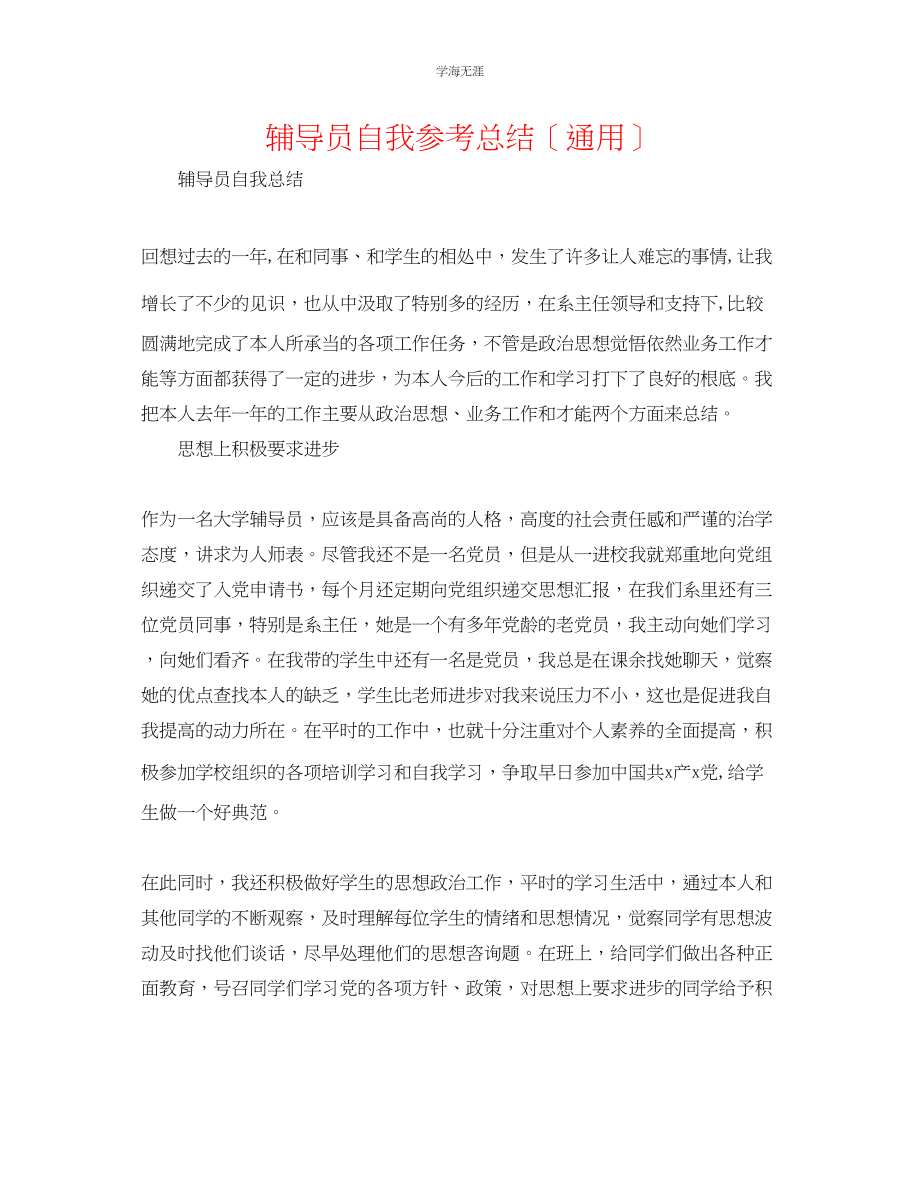 2023年辅导员自我总结范文.docx_第1页