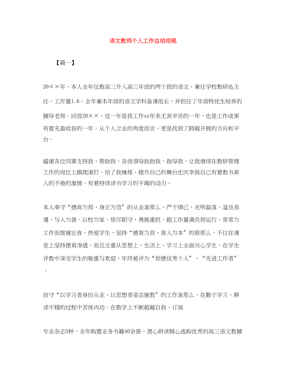 2023年语文教师个人工作总结结尾范文.docx_第1页