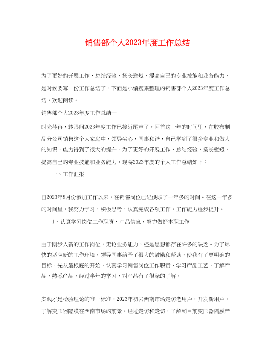 2023年销售部个人年度工作总结范文.docx_第1页