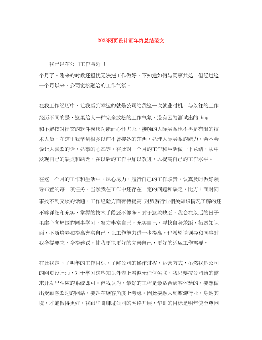 2023年网页设计师终总结范文.docx_第1页