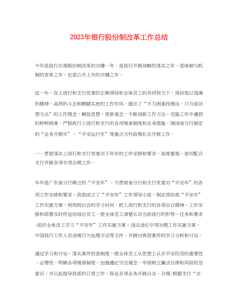 2023年银行股份制改革工作总结范文.docx_第1页