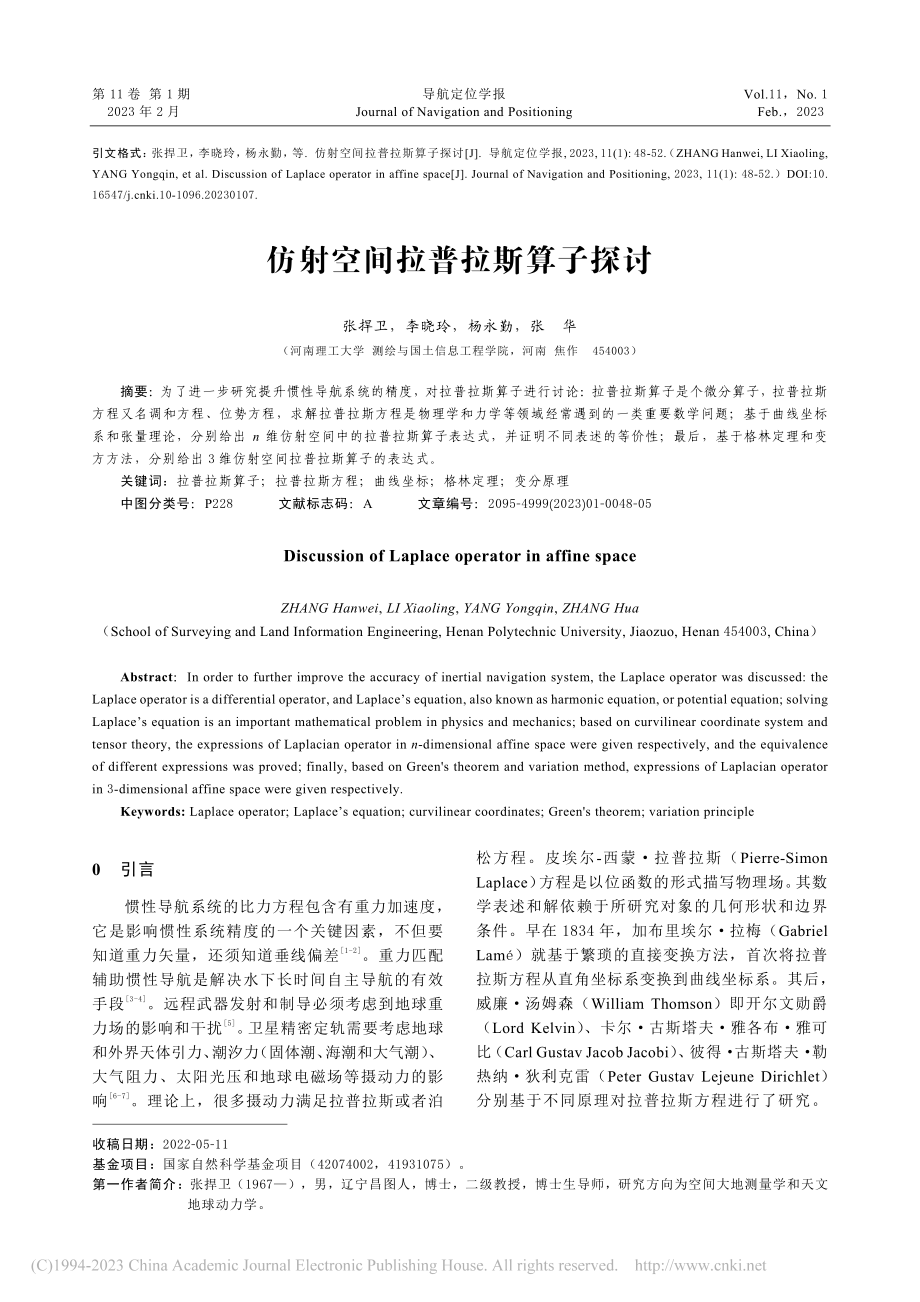 仿射空间拉普拉斯算子探讨_张捍卫.pdf_第1页