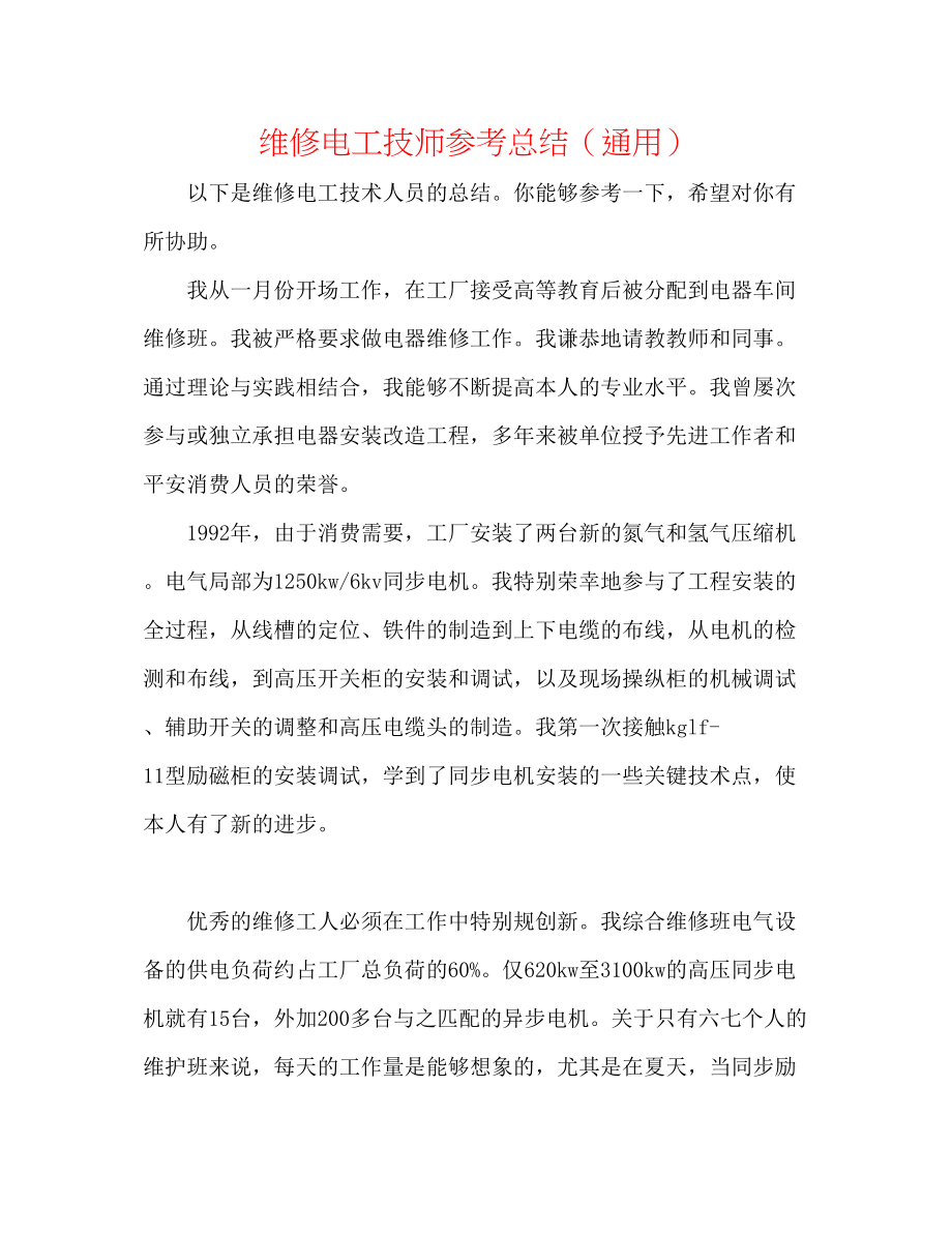 2023年维修电工技师总结.docx_第1页